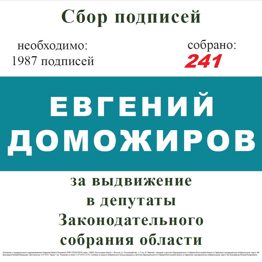 Сбор подписей за Евгения Доможирова день третий