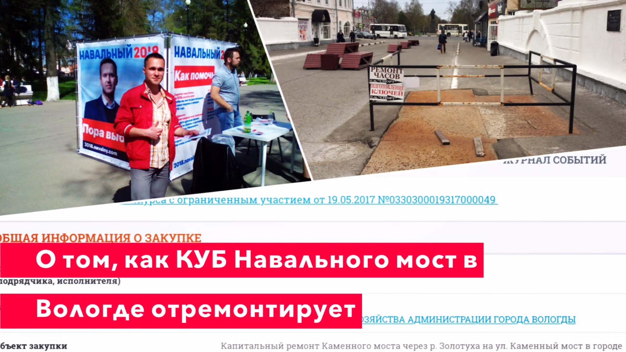 О том, как КУБ Навального мост в Вологде отремонтирует