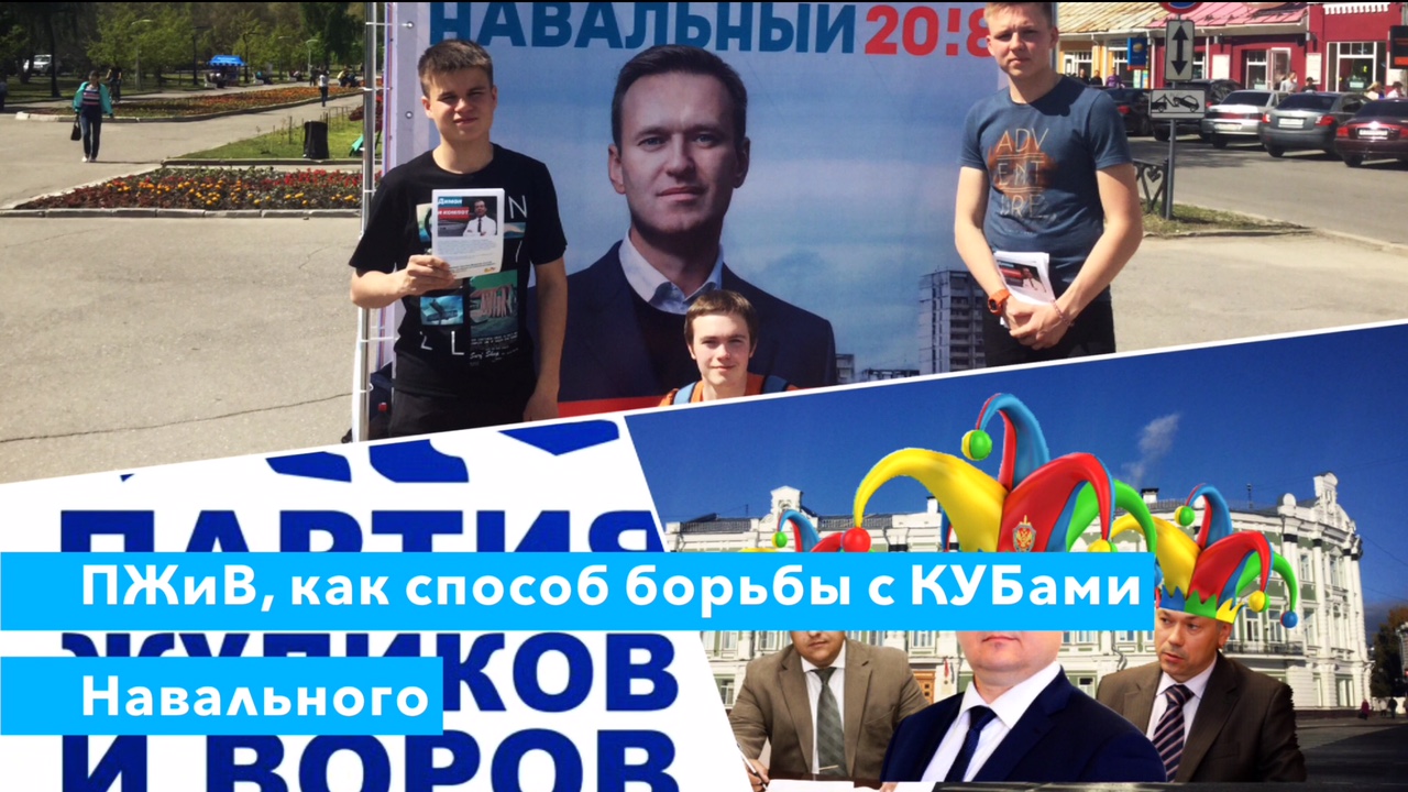ПЖиВ, как способ борьбы с КУБами Навального