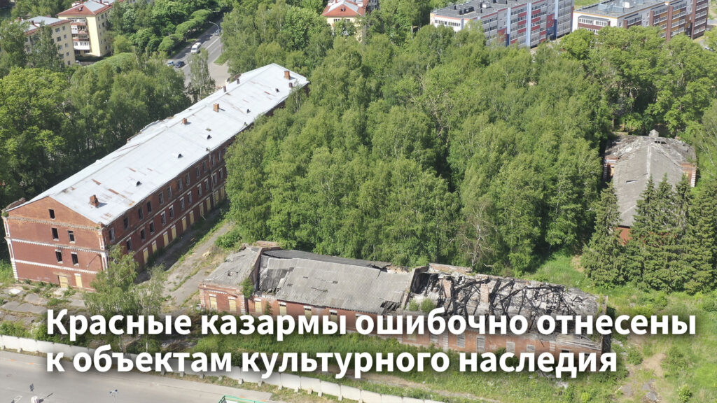 Красные казармы ошибочно отнесены к объектам культурного наследия