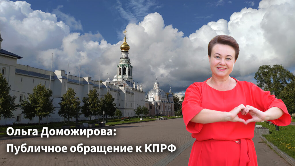 Ольга Доможирова. Публичное обращение к КПРФ