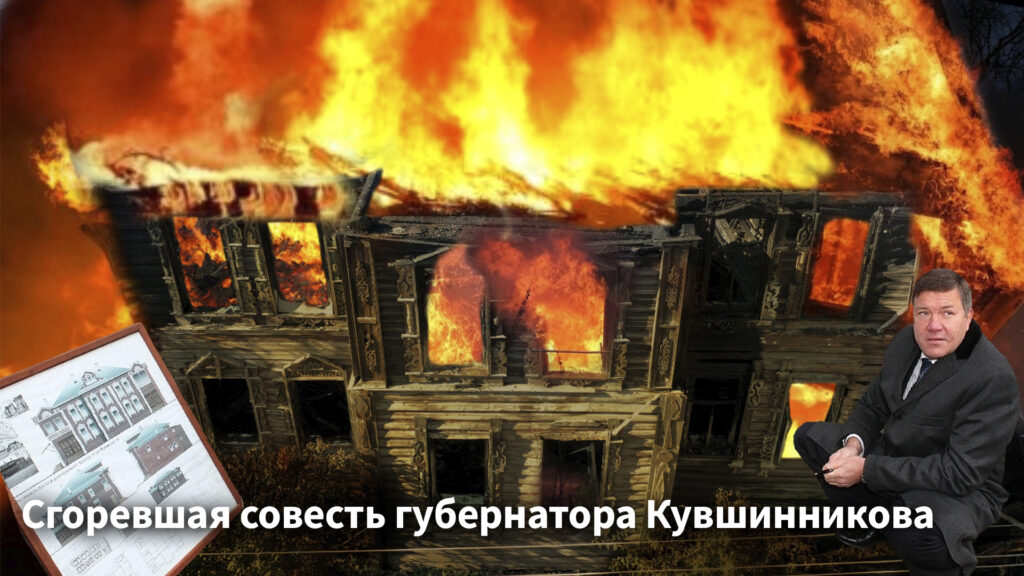Сгоревшая совесть губернатора Кувшинникова