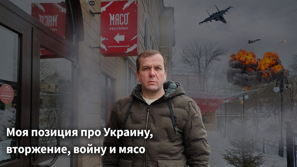 Моя позиция про Украину, вторжение, войну и мясо