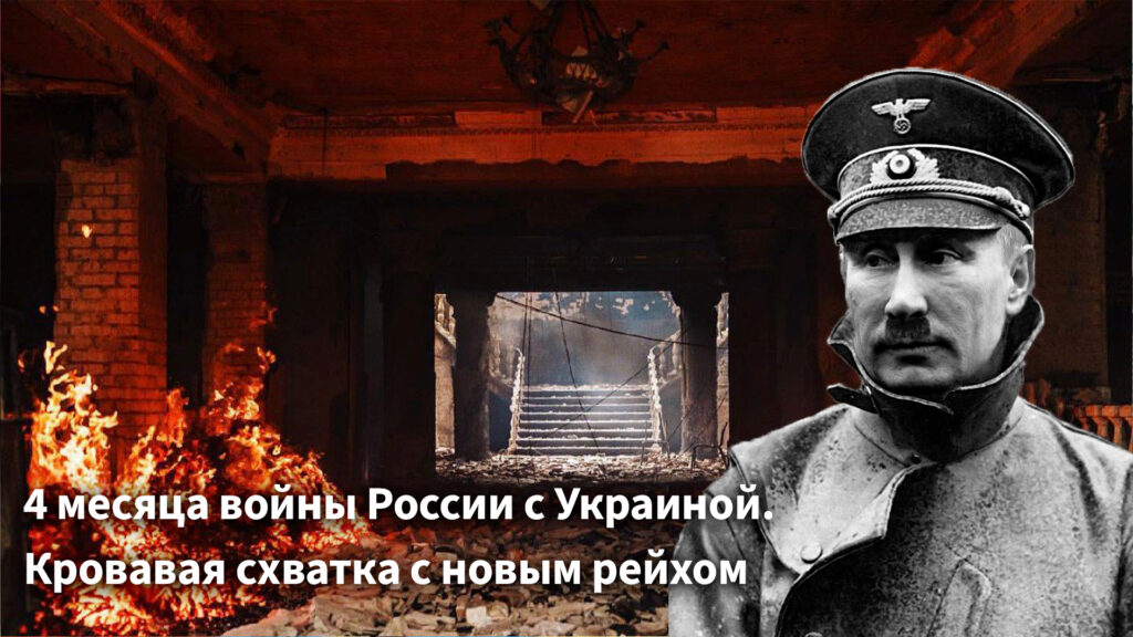 4 месяца войны России с Украиной.Кровавая схватка с новым рейхом
