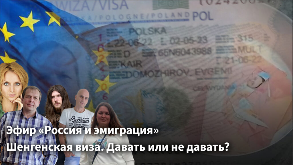 Эфир «Россия и эмиграция». Шенгенская виза. Давать или не давать?