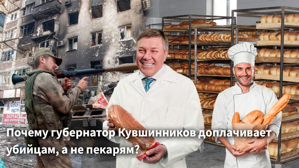 Почему губернатор Кувшинников доплачивает убийцам, а не пекарям
