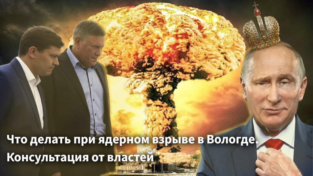 Что делать при ядерном взрыве в Вологде. Консультации от властей