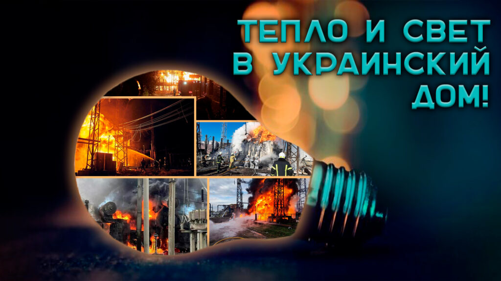 Тепло и свет в украинский дом