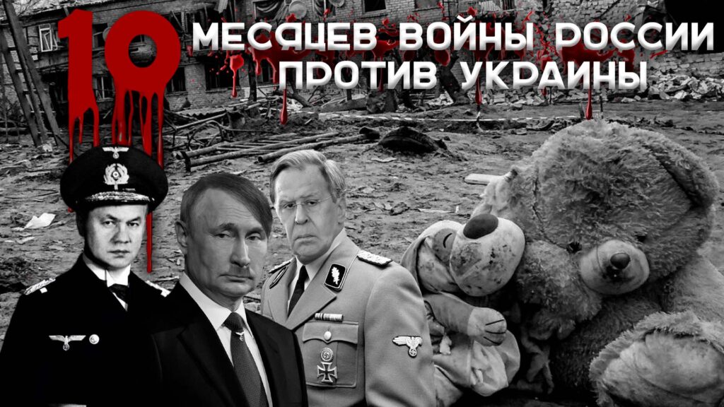 Десять месяцев войны России против Украины