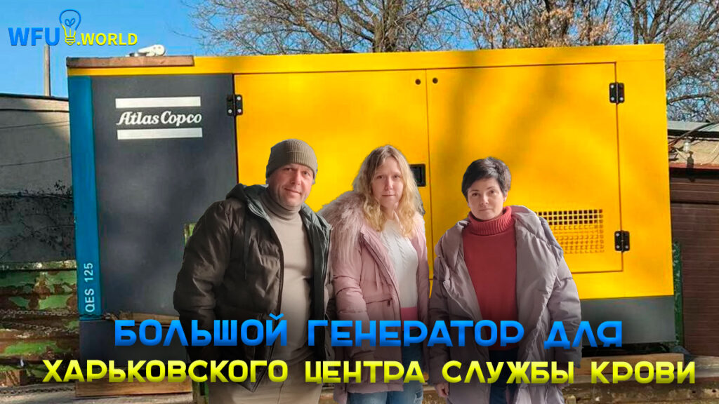 Большой генератор для Харьковского центра службы крови