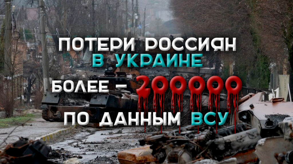 Потери российской армии превысили 200.000