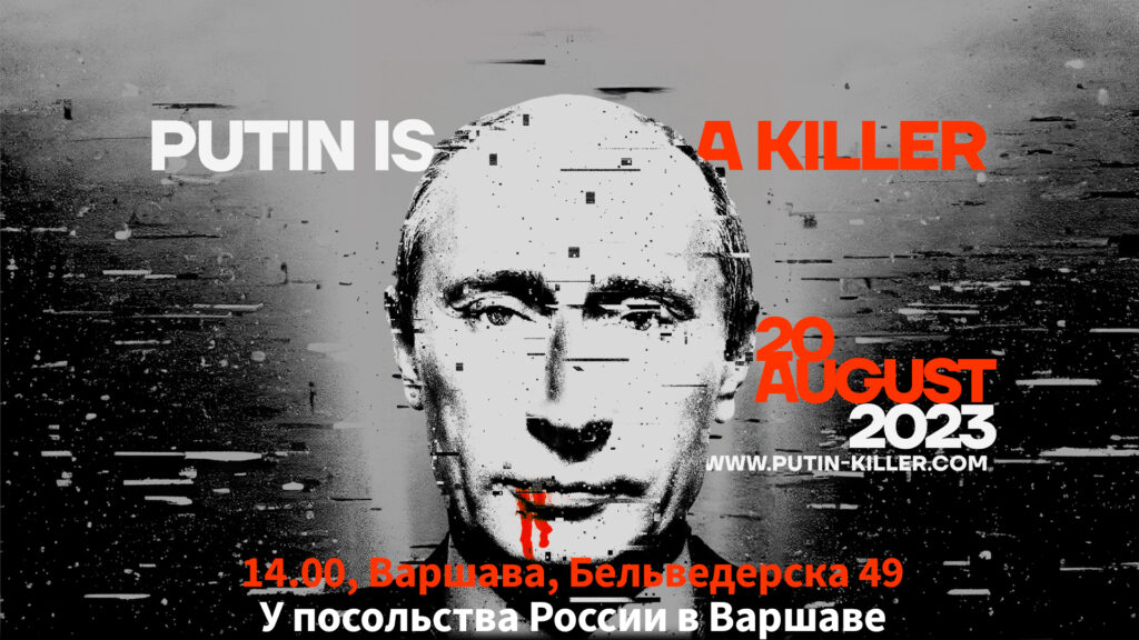 Путин — убийца! 20 августа в 14:00 в Варшаве