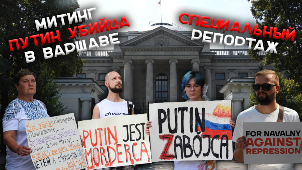Митинг «Путин убийца» в Варшаве. Специальный репортаж
