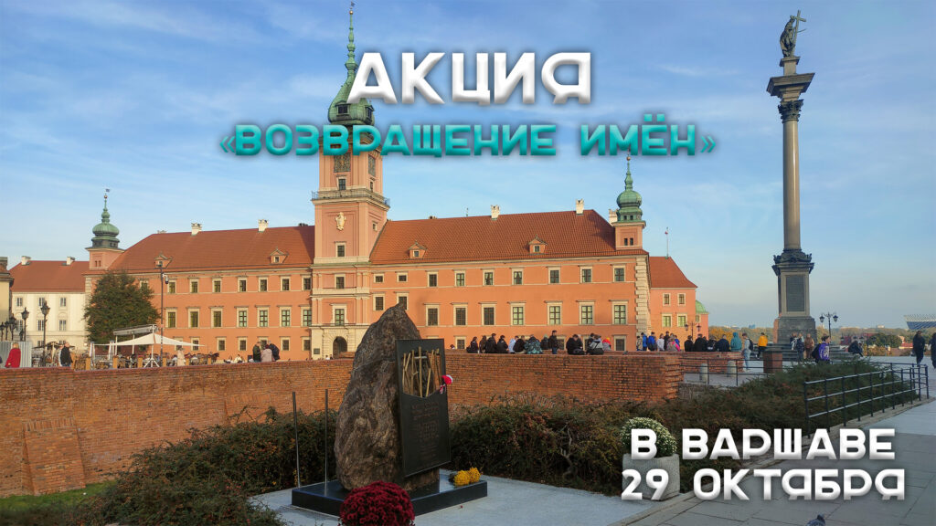 Акция «Возвращение имён» в Варшаве 29 октября