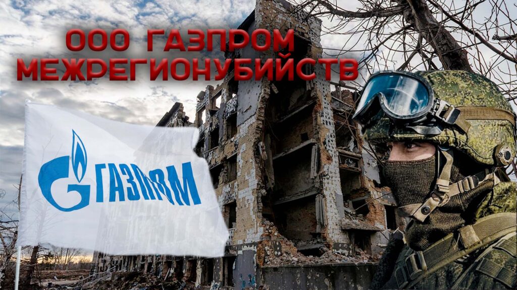 ООО Газпром Межрегионубийств