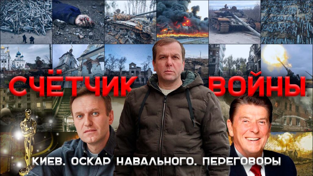 Счётчик войны. Киев. Переговоры. Оскар Навального