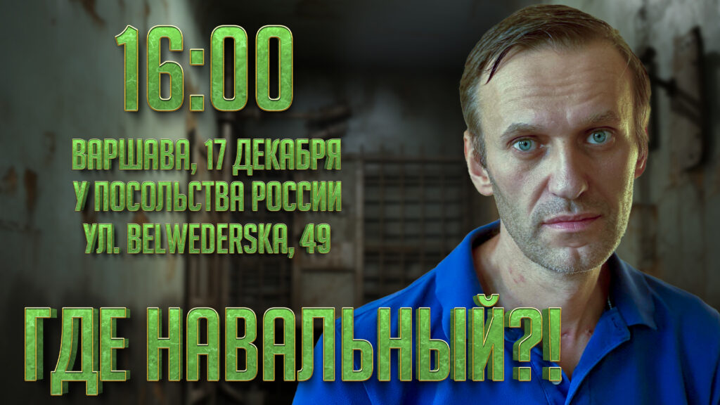 Акция — Где Навальный? в Варшаве
