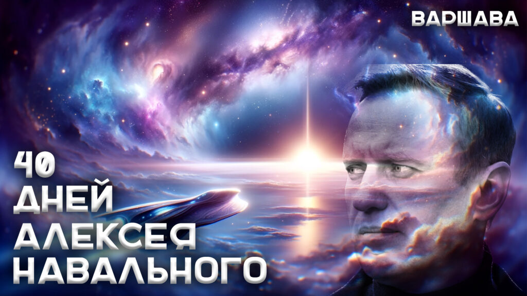 40 дней Алексея Навального